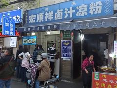 -清真·宏顺祥卤汁凉粉(大皮院店)