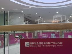 -重庆联合丽格第五医疗美容医院