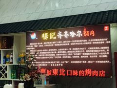 门面-杨记齐齐哈尔烤肉(总店)