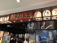 -名代宇奈备长炭烧鳗鱼居酒屋