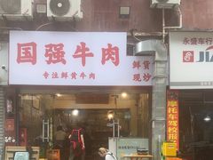 -国强牛肉(洋河总店)