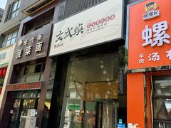 -文成焕·家族韩式餐厅