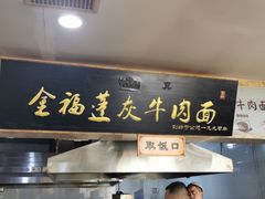 -赵金福蓬灰牛肉面·清真(金城关总店)