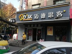 门面-迈德思客•汉堡•烤鸡(围墙巷店)