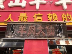 门面-羊肉大仙(金凯广场店)