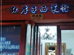 门面-红房子西菜馆(淮海中路店)