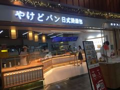 门面-木子木水日式烫面包(世界城光谷店)