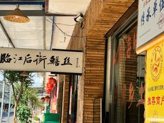 -临江后街鳝丝(临江店)