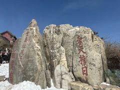 -泰山风景名胜区