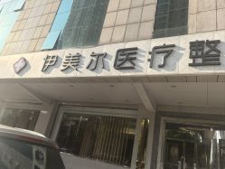 -天津伊美尔医疗整形美容专科医院
