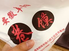 -安徽阜阳卷馍(西单店)