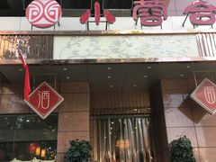 -小蓉合餐厅·川菜·家常菜(凤城二路店)