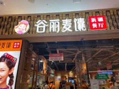 门面-谷丽麦馕新疆菜·清真(步步高梅溪新天地店)