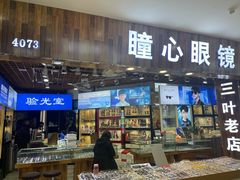 -三叶眼镜城批发市场(上海火车站店)