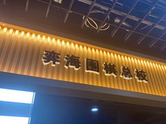 -弈海围棋学堂(夕照寺校区)