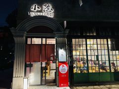 -小隐(淮海路店)