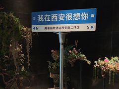 -美豪丽致酒店(西安高新区南二环丰庆公园地铁站店)
