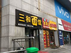 门面-刘氏三和面馆
