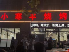 -小寒羊烧烤(凯瑞时代大厦店)