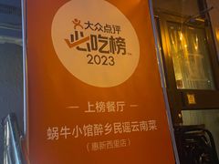 -蜗牛小馆醉乡民谣云南菜(惠新西里店)