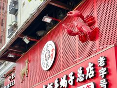 -鑫郭氏·南昌20年大排档(绳金塔店)