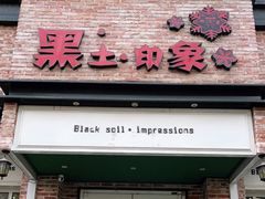 门面-黑土印象菜馆(三元桥店)