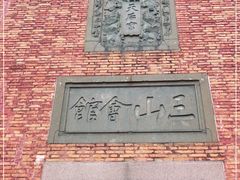 -上海三山会馆