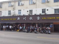 -新川饮食(新川小区店)