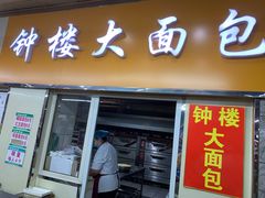 门面-钟楼大面包