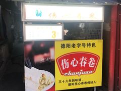 -伤心春卷(文庙老味道小吃街店)