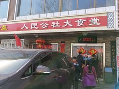 -人民公社大食堂(张家湾店)
