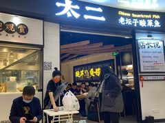 门面-太二酸菜鱼(沈阳万象城店)