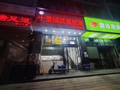 -十里铺铁板鱿鱼