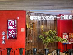 -闫府私房菜·百年鲁菜(恒隆店)