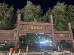-南门涮肉(通州大船店)