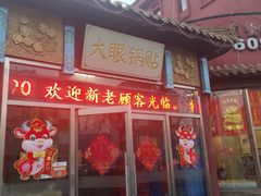 门面-大眼锅贴饺子(河西店)