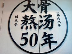 -味千拉面(广州白云机场T1航站楼店)