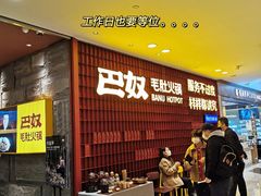 等位区-巴奴毛肚火锅(悠唐购物中心店)