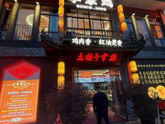 -土桥手掌鸡·26年灌县老味道(都江堰店)