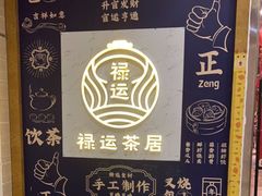-禄运茶居·手工点心(猎德店)