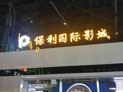 -保利国际影城(保利文化广场店)
