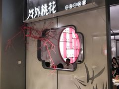 -竹外桃花·江南小酒馆(SKP·S店)