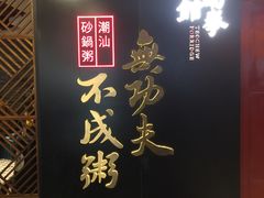 -南拳十三姨·潮汕砂锅粥(世纪金源店)