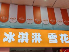 -萨朗刀克冰淇淋雪花凉(植物园店)