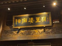 -陈麻婆豆腐总店