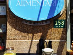 -Alimentari早午餐(安福路店)
