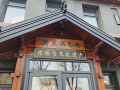 -英兰朝族饭店(河南桥头店)