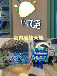 -小牧童游乐园(西丽宝能环球汇店)