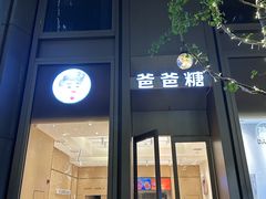 -爸爸糖吐司面包(武汉国金天地店)