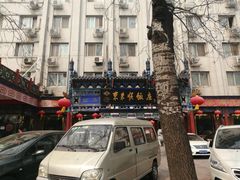 -东来顺饭庄(天坛店)